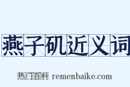 燕子矶近义词是什么意思的图片